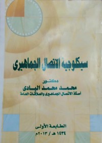 سيكولوجية الاتصال الجماهيري